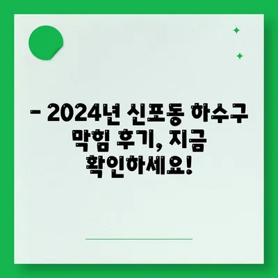 인천시 중구 신포동 하수구막힘 | 가격 | 비용 | 기름제거 | 싱크대 | 변기 | 세면대 | 역류 | 냄새차단 | 2024 후기