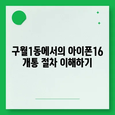 인천시 남동구 구월1동 아이폰16 프로 사전예약 | 출시일 | 가격 | PRO | SE1 | 디자인 | 프로맥스 | 색상 | 미니 | 개통