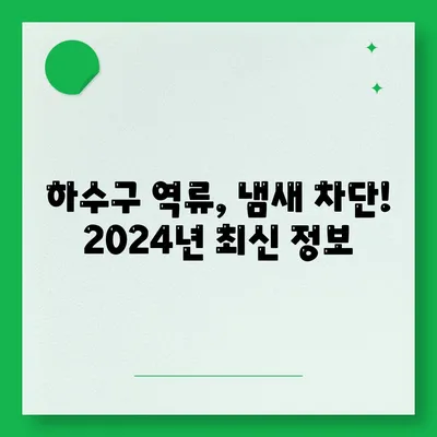 경기도 파주시 운정1동 하수구막힘 | 가격 | 비용 | 기름제거 | 싱크대 | 변기 | 세면대 | 역류 | 냄새차단 | 2024 후기