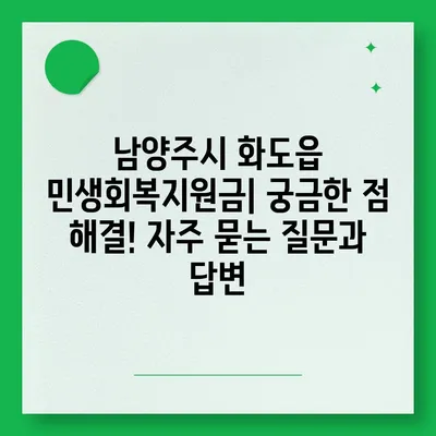 경기도 남양주시 화도읍 민생회복지원금 | 신청 | 신청방법 | 대상 | 지급일 | 사용처 | 전국민 | 이재명 | 2024