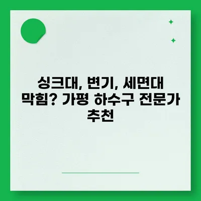 경기도 가평군 가평읍 하수구막힘 | 가격 | 비용 | 기름제거 | 싱크대 | 변기 | 세면대 | 역류 | 냄새차단 | 2024 후기