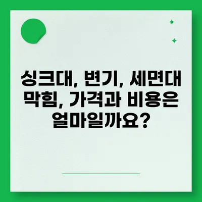 경상북도 청송군 현서면 하수구막힘 | 가격 | 비용 | 기름제거 | 싱크대 | 변기 | 세면대 | 역류 | 냄새차단 | 2024 후기