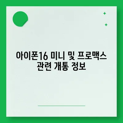 대구시 서구 평리4동 아이폰16 프로 사전예약 | 출시일 | 가격 | PRO | SE1 | 디자인 | 프로맥스 | 색상 | 미니 | 개통