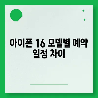 아이폰 16 국내 출시 전 사전 예약 일정