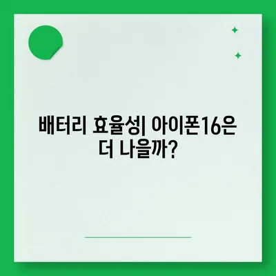 아이폰16의 성능이 안드로이드 스마트폰과 어떻게 비교되는지