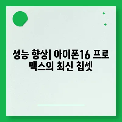 아이폰16 프로 맥스를 포함한 모든 모델의 출시일 및 스펙