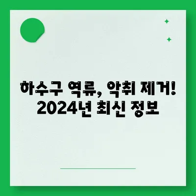 광주시 서구 화정3동 하수구막힘 | 가격 | 비용 | 기름제거 | 싱크대 | 변기 | 세면대 | 역류 | 냄새차단 | 2024 후기