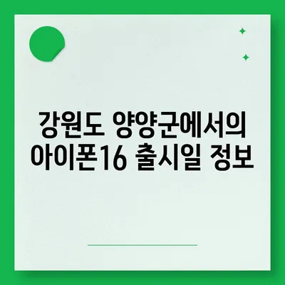 강원도 양양군 현북면 아이폰16 프로 사전예약 | 출시일 | 가격 | PRO | SE1 | 디자인 | 프로맥스 | 색상 | 미니 | 개통