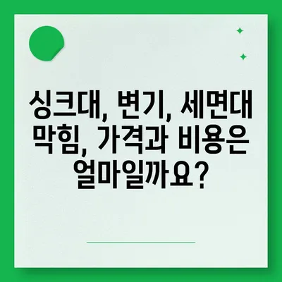 전라북도 부안군 주산면 하수구막힘 | 가격 | 비용 | 기름제거 | 싱크대 | 변기 | 세면대 | 역류 | 냄새차단 | 2024 후기