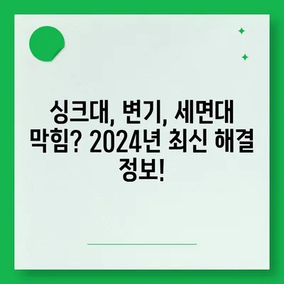 서울시 강남구 삼성1동 하수구막힘 | 가격 | 비용 | 기름제거 | 싱크대 | 변기 | 세면대 | 역류 | 냄새차단 | 2024 후기