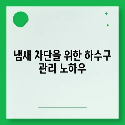 광주시 남구 방림2동 하수구막힘 | 가격 | 비용 | 기름제거 | 싱크대 | 변기 | 세면대 | 역류 | 냄새차단 | 2024 후기