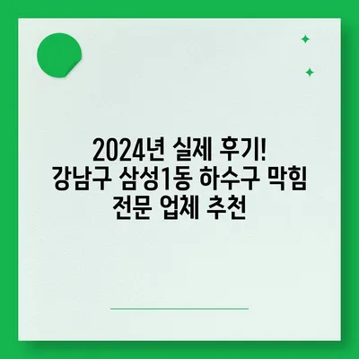 서울시 강남구 삼성1동 하수구막힘 | 가격 | 비용 | 기름제거 | 싱크대 | 변기 | 세면대 | 역류 | 냄새차단 | 2024 후기