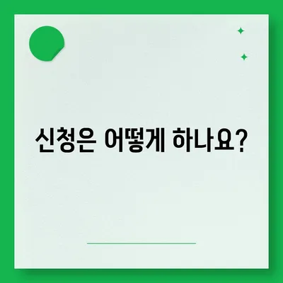 충청남도 서천군 판교면 민생회복지원금 | 신청 | 신청방법 | 대상 | 지급일 | 사용처 | 전국민 | 이재명 | 2024