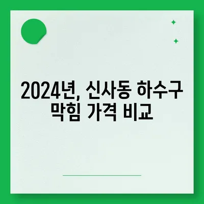 서울시 관악구 신사동 하수구막힘 | 가격 | 비용 | 기름제거 | 싱크대 | 변기 | 세면대 | 역류 | 냄새차단 | 2024 후기