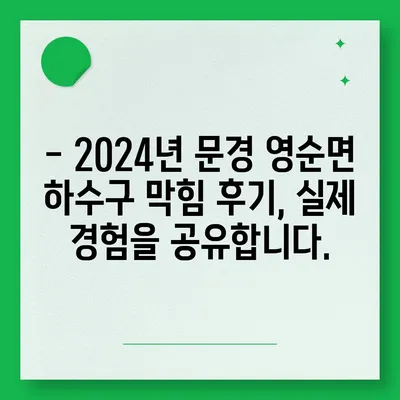 경상북도 문경시 영순면 하수구막힘 | 가격 | 비용 | 기름제거 | 싱크대 | 변기 | 세면대 | 역류 | 냄새차단 | 2024 후기