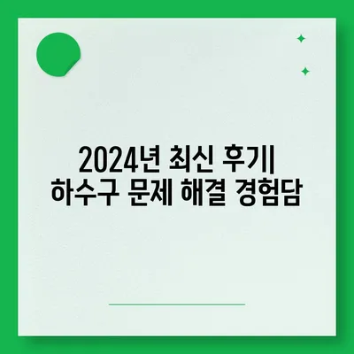 충청북도 청주시 서원구 수곡1동 하수구막힘 | 가격 | 비용 | 기름제거 | 싱크대 | 변기 | 세면대 | 역류 | 냄새차단 | 2024 후기