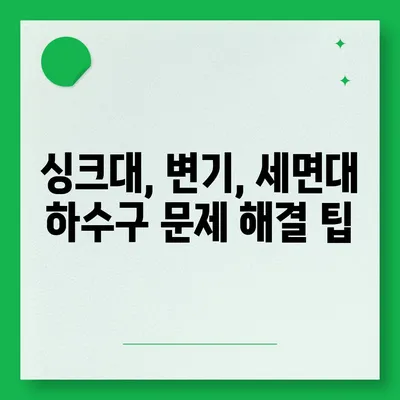 부산시 동구 수정2동 하수구막힘 | 가격 | 비용 | 기름제거 | 싱크대 | 변기 | 세면대 | 역류 | 냄새차단 | 2024 후기