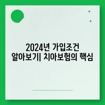 경상북도 영덕군 영덕읍 치아보험 가격 | 치과보험 | 추천 | 비교 | 에이스 | 라이나 | 가입조건 | 2024