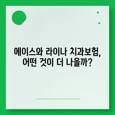 부산시 사하구 장림1동 치아보험 가격 | 치과보험 | 추천 | 비교 | 에이스 | 라이나 | 가입조건 | 2024