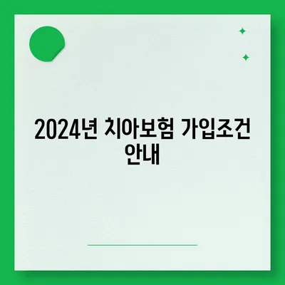 충청남도 홍성군 은하면 치아보험 가격 | 치과보험 | 추천 | 비교 | 에이스 | 라이나 | 가입조건 | 2024