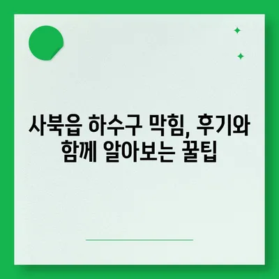 강원도 정선군 사북읍 하수구막힘 | 가격 | 비용 | 기름제거 | 싱크대 | 변기 | 세면대 | 역류 | 냄새차단 | 2024 후기