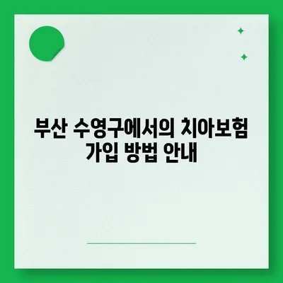 부산시 수영구 남천3동 치아보험 가격 | 치과보험 | 추천 | 비교 | 에이스 | 라이나 | 가입조건 | 2024