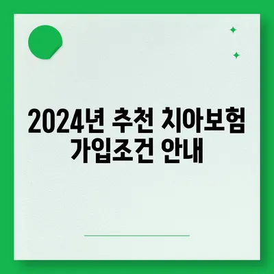 강원도 고성군 토성면 치아보험 가격 | 치과보험 | 추천 | 비교 | 에이스 | 라이나 | 가입조건 | 2024