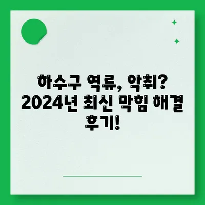 전라남도 강진군 성전면 하수구막힘 | 가격 | 비용 | 기름제거 | 싱크대 | 변기 | 세면대 | 역류 | 냄새차단 | 2024 후기