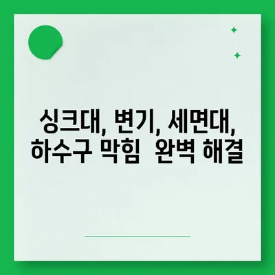 전라북도 순창군 순창읍 하수구막힘 | 가격 | 비용 | 기름제거 | 싱크대 | 변기 | 세면대 | 역류 | 냄새차단 | 2024 후기