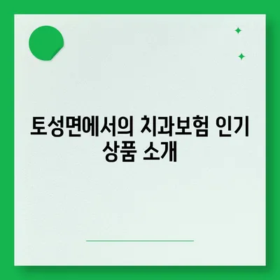 강원도 고성군 토성면 치아보험 가격 | 치과보험 | 추천 | 비교 | 에이스 | 라이나 | 가입조건 | 2024