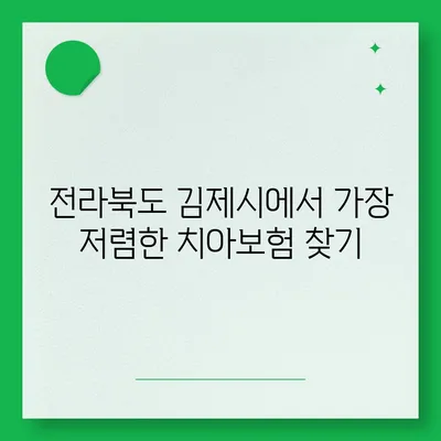 전라북도 김제시 성덕면 치아보험 가격 | 치과보험 | 추천 | 비교 | 에이스 | 라이나 | 가입조건 | 2024