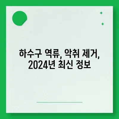 경상남도 창녕군 이방면 하수구막힘 | 가격 | 비용 | 기름제거 | 싱크대 | 변기 | 세면대 | 역류 | 냄새차단 | 2024 후기