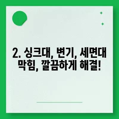 부산시 동래구 안락2동 하수구막힘 | 가격 | 비용 | 기름제거 | 싱크대 | 변기 | 세면대 | 역류 | 냄새차단 | 2024 후기