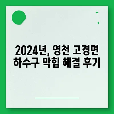 경상북도 영천시 고경면 하수구막힘 | 가격 | 비용 | 기름제거 | 싱크대 | 변기 | 세면대 | 역류 | 냄새차단 | 2024 후기