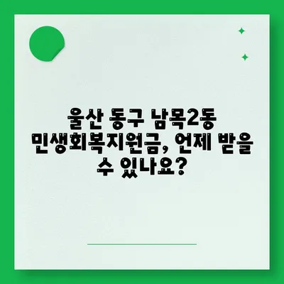 울산시 동구 남목2동 민생회복지원금 | 신청 | 신청방법 | 대상 | 지급일 | 사용처 | 전국민 | 이재명 | 2024