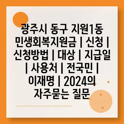 광주시 동구 지원1동 민생회복지원금 | 신청 | 신청방법 | 대상 | 지급일 | 사용처 | 전국민 | 이재명 | 2024