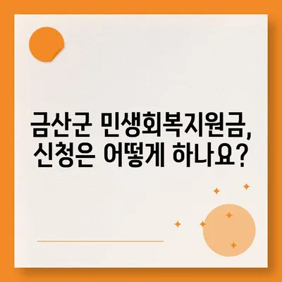 충청남도 금산군 금성면 민생회복지원금 | 신청 | 신청방법 | 대상 | 지급일 | 사용처 | 전국민 | 이재명 | 2024