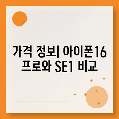 대전시 유성구 온천2동 아이폰16 프로 사전예약 | 출시일 | 가격 | PRO | SE1 | 디자인 | 프로맥스 | 색상 | 미니 | 개통