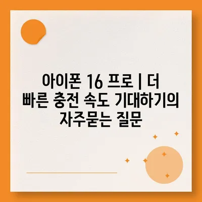 아이폰 16 프로 | 더 빠른 충전 속도 기대하기