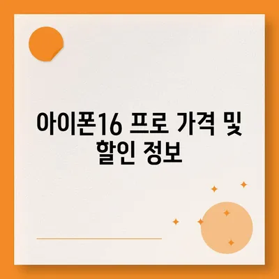 부산시 연제구 연산8동 아이폰16 프로 사전예약 | 출시일 | 가격 | PRO | SE1 | 디자인 | 프로맥스 | 색상 | 미니 | 개통