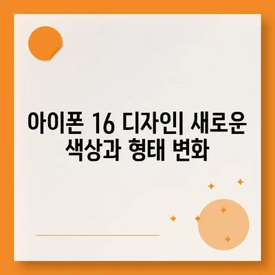 아이폰 16 출시일과 디자인, 스펙 루머 정리