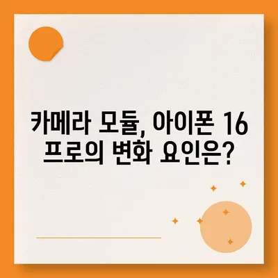 아이폰 16 출시일 프로 디자인 어떤 변화가 있을까?