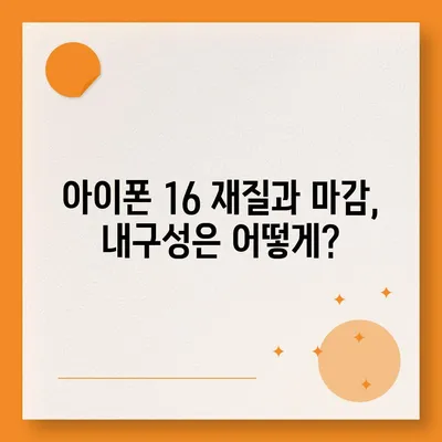 아이폰 16의 색상과 디자인