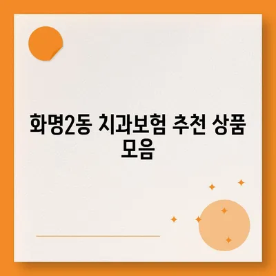 부산시 북구 화명2동 치아보험 가격 | 치과보험 | 추천 | 비교 | 에이스 | 라이나 | 가입조건 | 2024