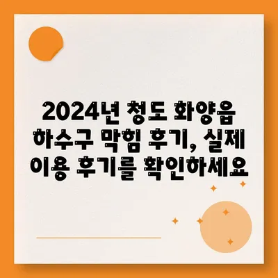 경상북도 청도군 화양읍 하수구막힘 | 가격 | 비용 | 기름제거 | 싱크대 | 변기 | 세면대 | 역류 | 냄새차단 | 2024 후기