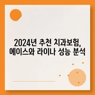 전라남도 장성군 북일면 치아보험 가격 | 치과보험 | 추천 | 비교 | 에이스 | 라이나 | 가입조건 | 2024