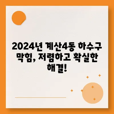 인천시 계양구 계산4동 하수구막힘 | 가격 | 비용 | 기름제거 | 싱크대 | 변기 | 세면대 | 역류 | 냄새차단 | 2024 후기