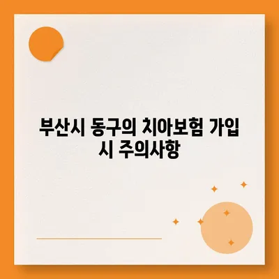 부산시 동구 초량6동 치아보험 가격 | 치과보험 | 추천 | 비교 | 에이스 | 라이나 | 가입조건 | 2024