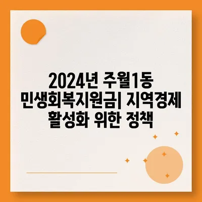 광주시 남구 주월1동 민생회복지원금 | 신청 | 신청방법 | 대상 | 지급일 | 사용처 | 전국민 | 이재명 | 2024