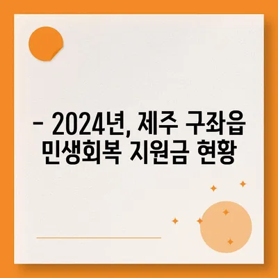 제주도 제주시 구좌읍 민생회복지원금 | 신청 | 신청방법 | 대상 | 지급일 | 사용처 | 전국민 | 이재명 | 2024